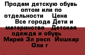 Продам детскую обувь оптом или по отдельности  › Цена ­ 800 - Все города Дети и материнство » Детская одежда и обувь   . Марий Эл респ.,Йошкар-Ола г.